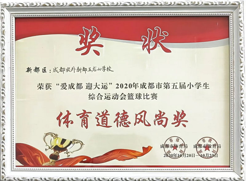 2020年10月成都市第五屆小學生綜合運動會籃球比賽：體育道德風尚獎